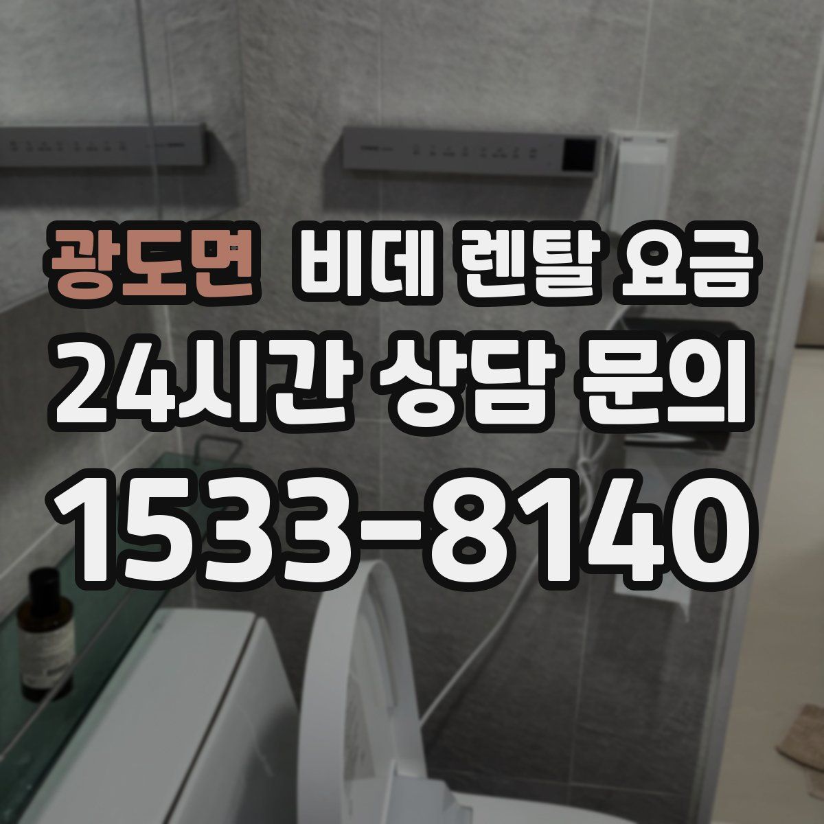 광도면 비데 렌탈 요금