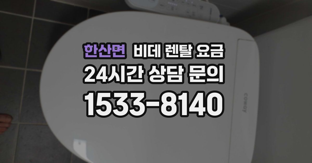 한산면 비데 렌탈 요금