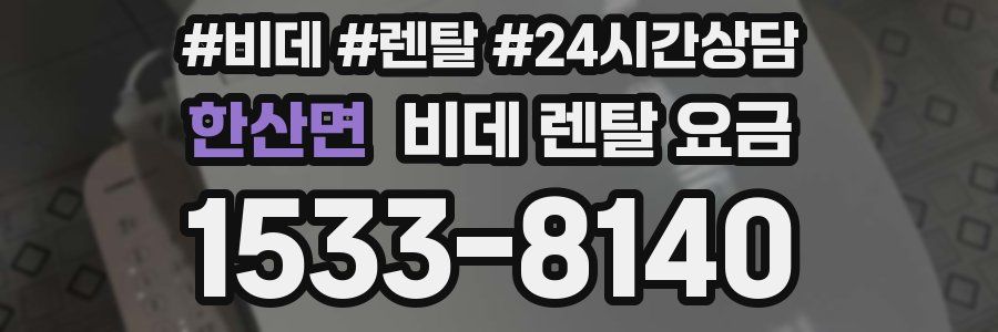 한산면 비데 렌탈 요금