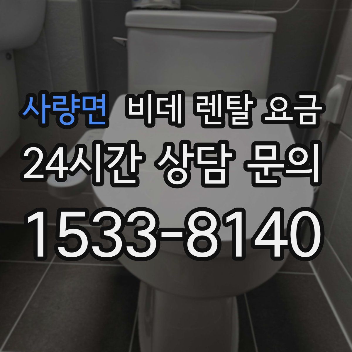 사량면 비데 렌탈 요금
