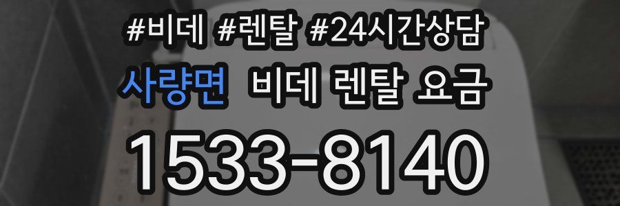 사량면 비데 렌탈 요금
