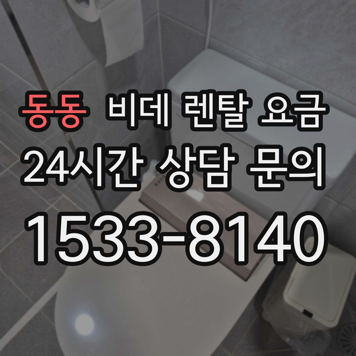 동동 비데 렌탈 요금