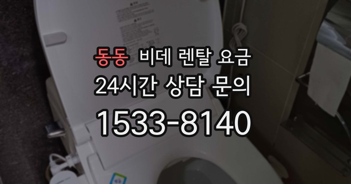 동동 비데 렌탈 요금