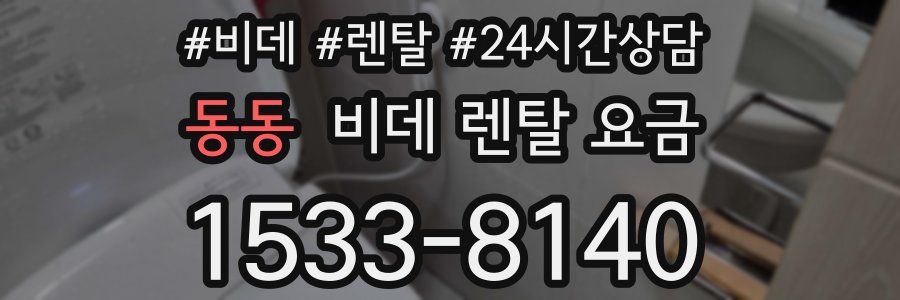 동동 비데 렌탈 요금