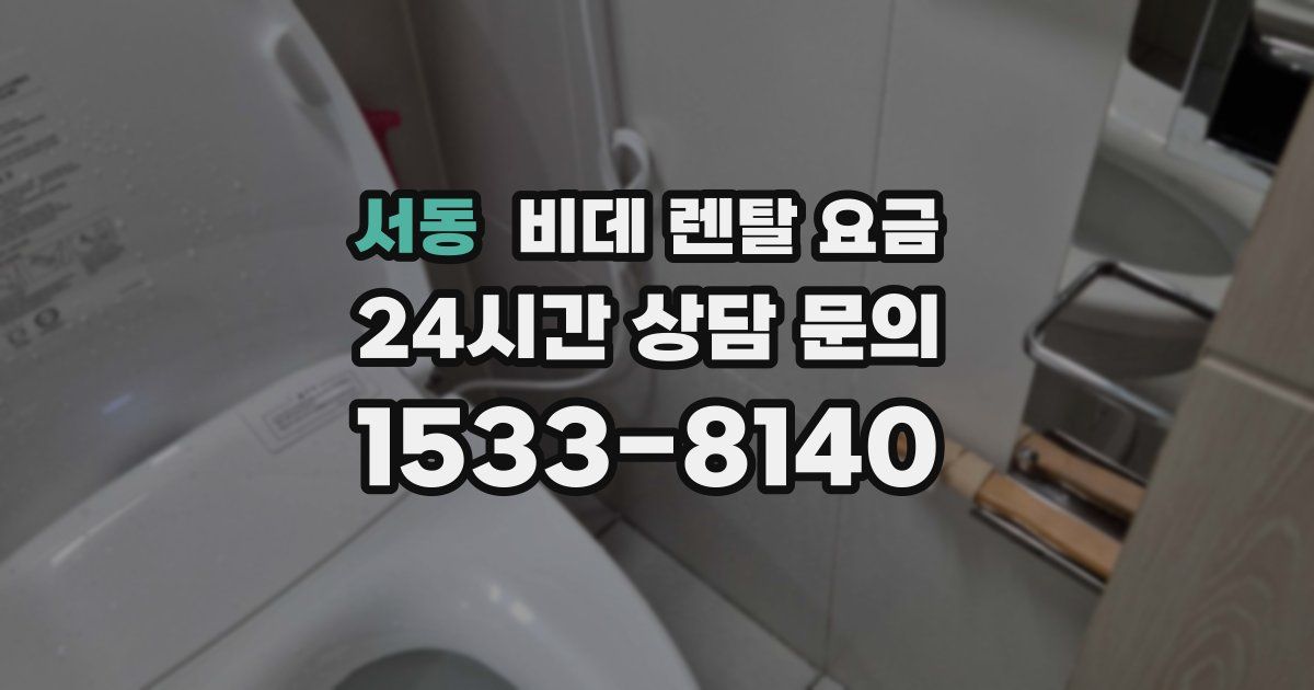 서동 비데 렌탈 요금