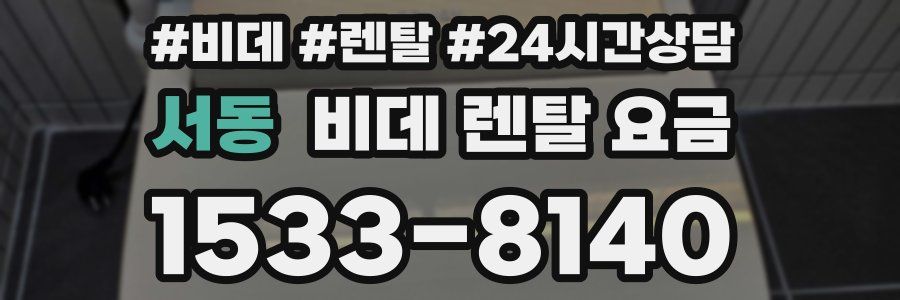 서동 비데 렌탈 요금