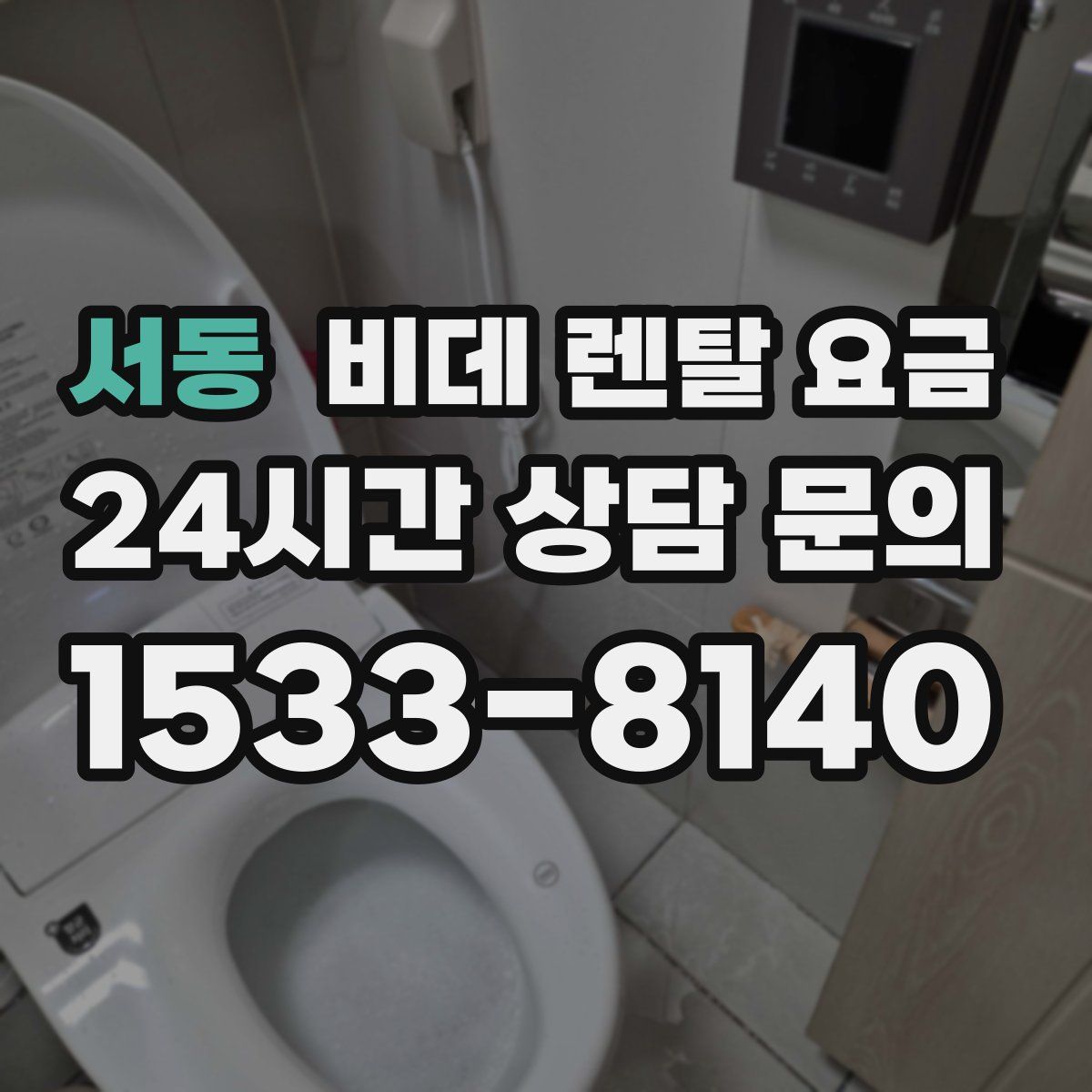 서동 비데 렌탈 요금