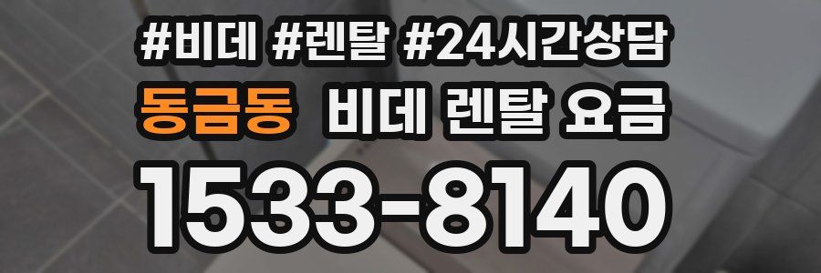 동금동 비데 렌탈 요금