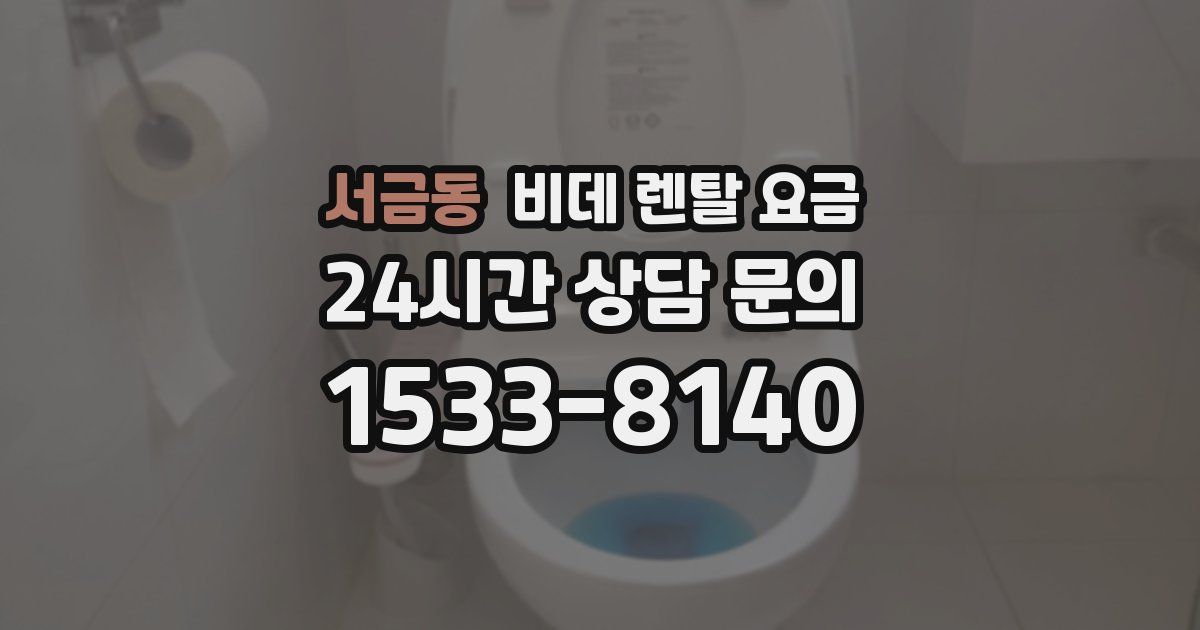 서금동 비데 렌탈 요금