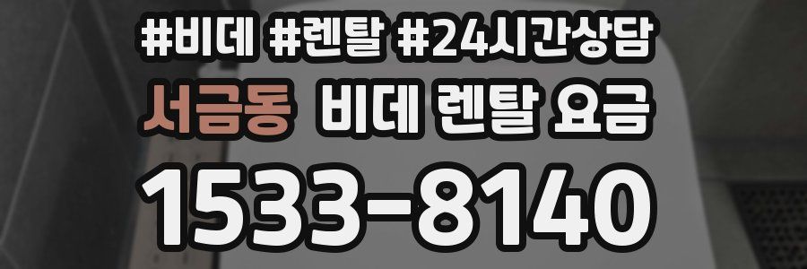 서금동 비데 렌탈 요금