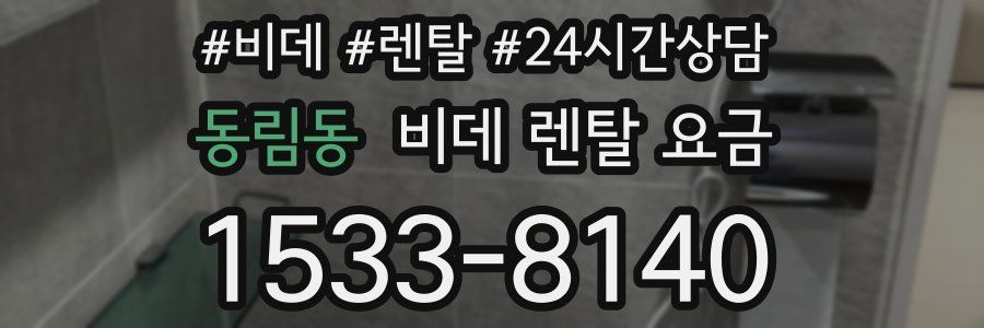 동림동 비데 렌탈 요금