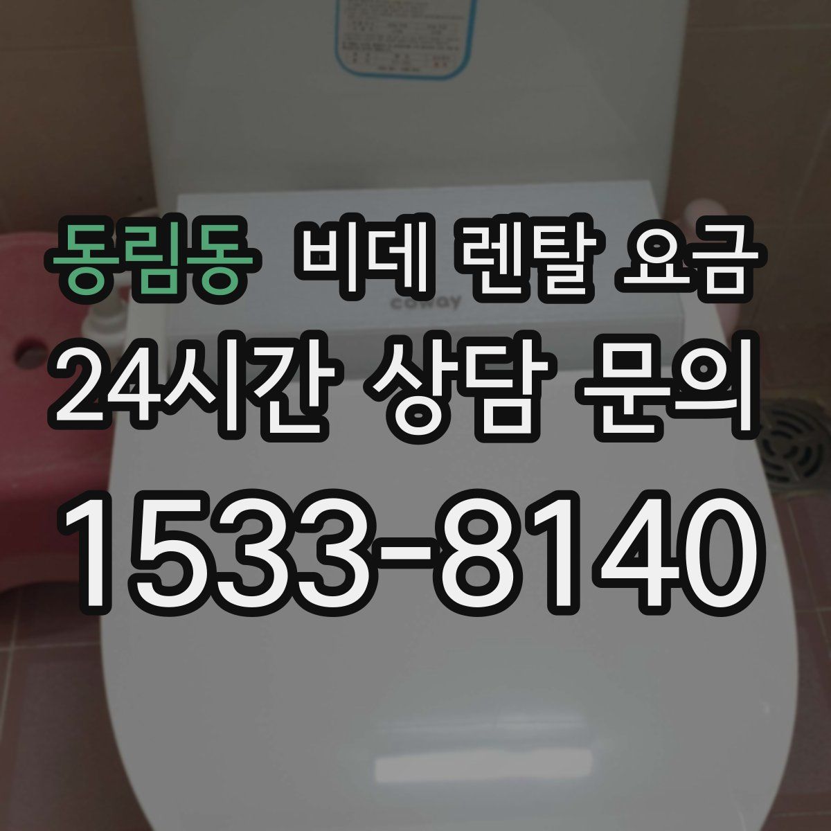 동림동 비데 렌탈 요금