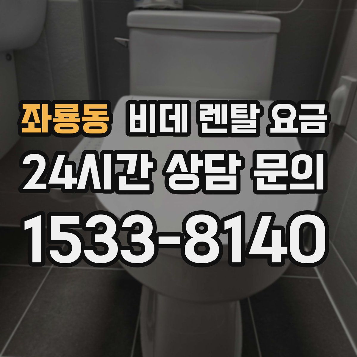 좌룡동 비데 렌탈 요금