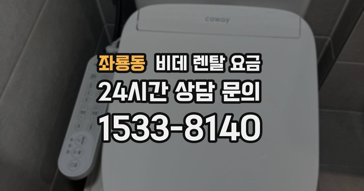 좌룡동 비데 렌탈 요금