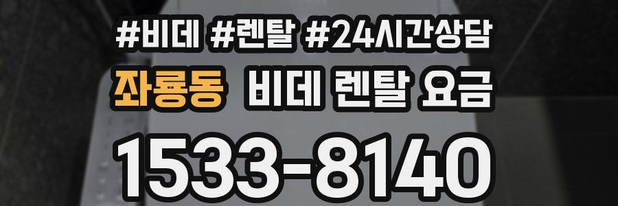 좌룡동 비데 렌탈 요금