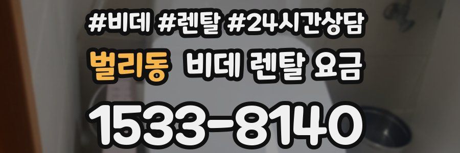벌리동 비데 렌탈 요금