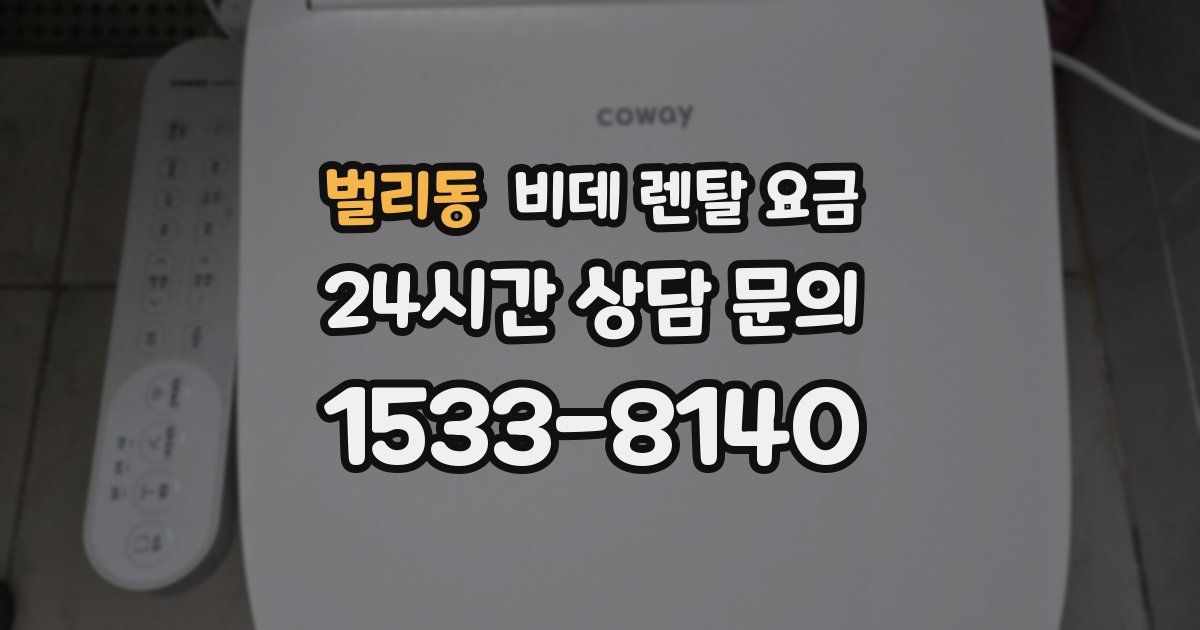 벌리동 비데 렌탈 요금