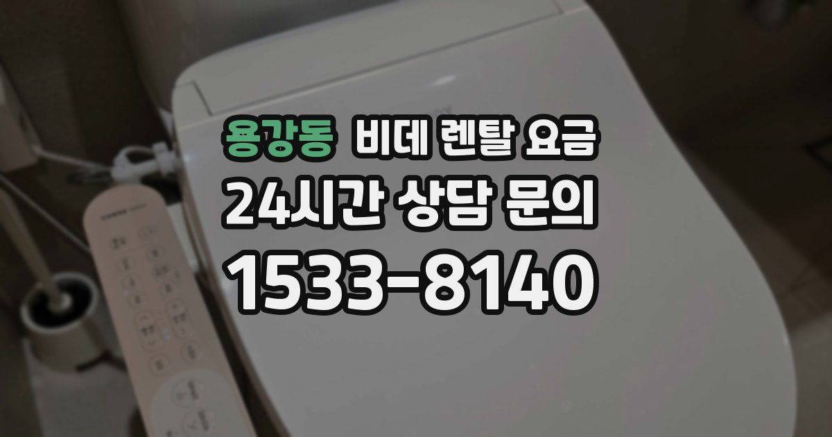 용강동 비데 렌탈 요금