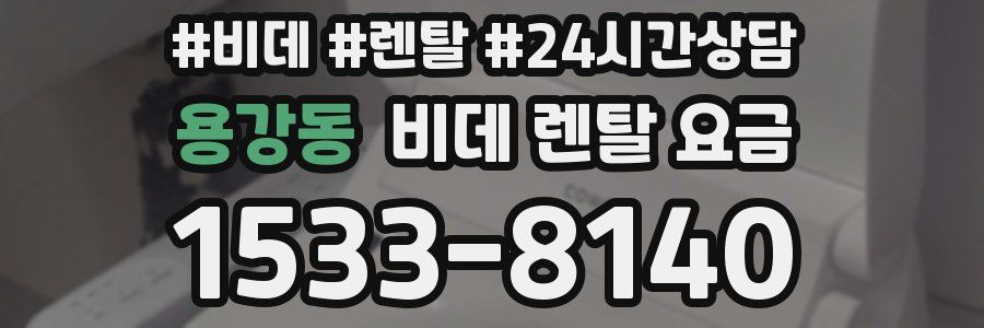 용강동 비데 렌탈 요금
