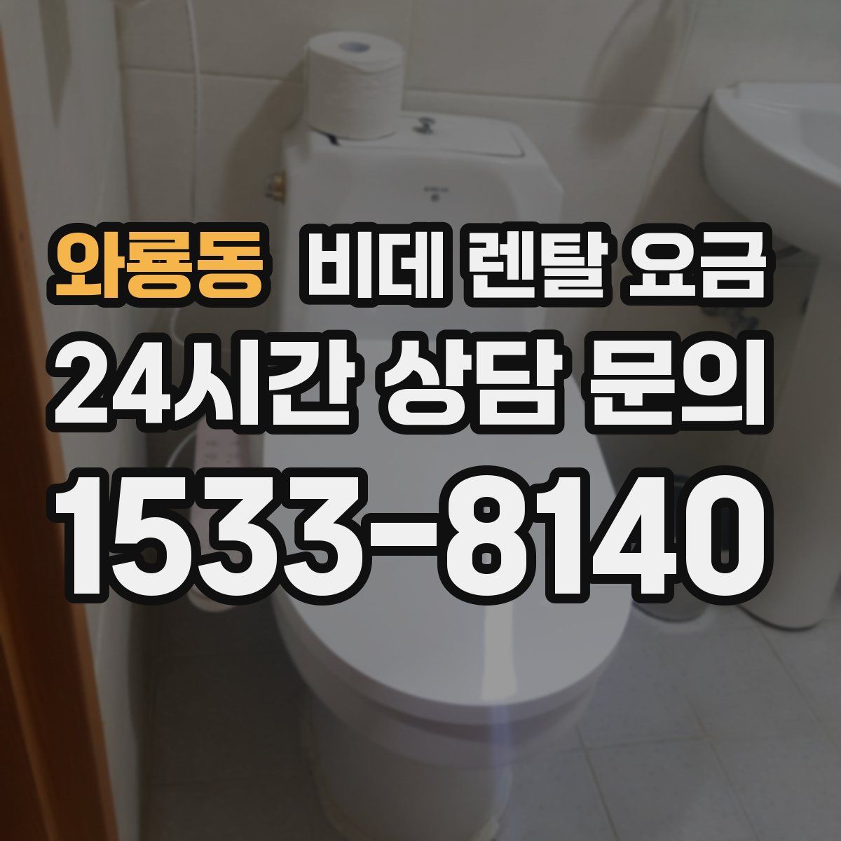 와룡동 비데 렌탈 요금