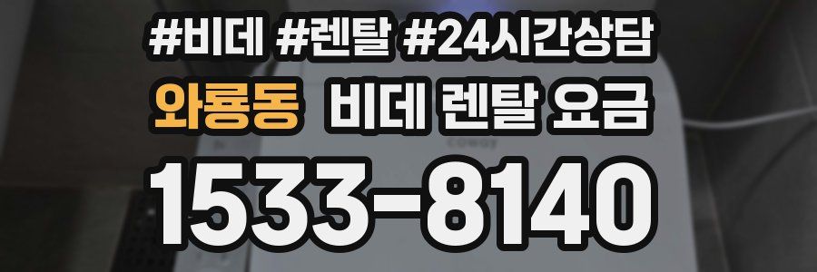와룡동 비데 렌탈 요금