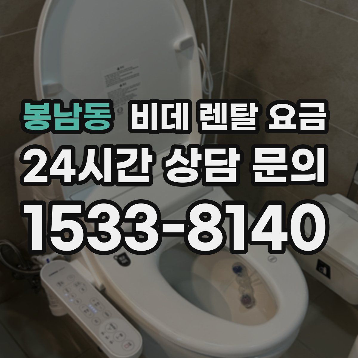 봉남동 비데 렌탈 요금