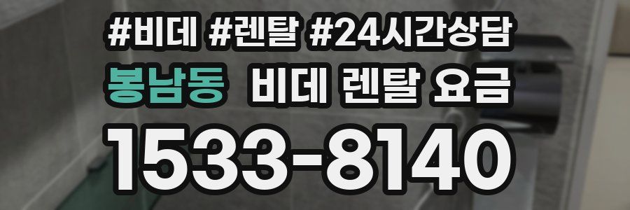 봉남동 비데 렌탈 요금