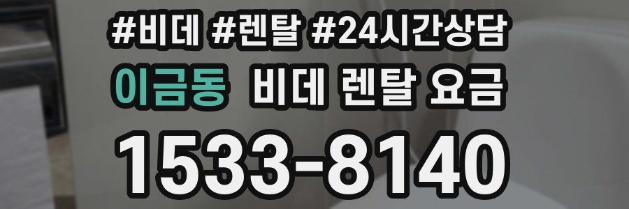 이금동 비데 렌탈 요금