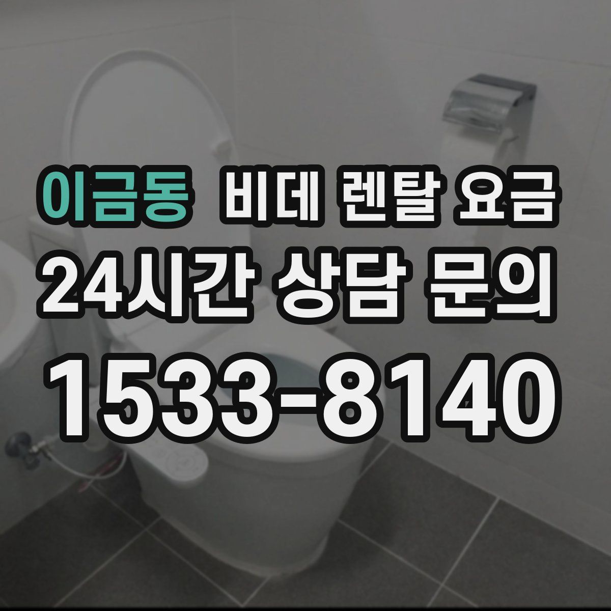 이금동 비데 렌탈 요금