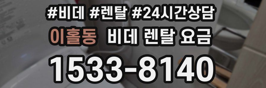 이홀동 비데 렌탈 요금