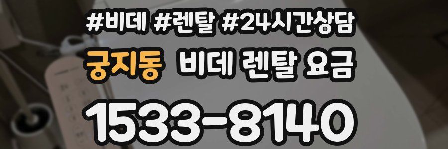 궁지동 비데 렌탈 요금