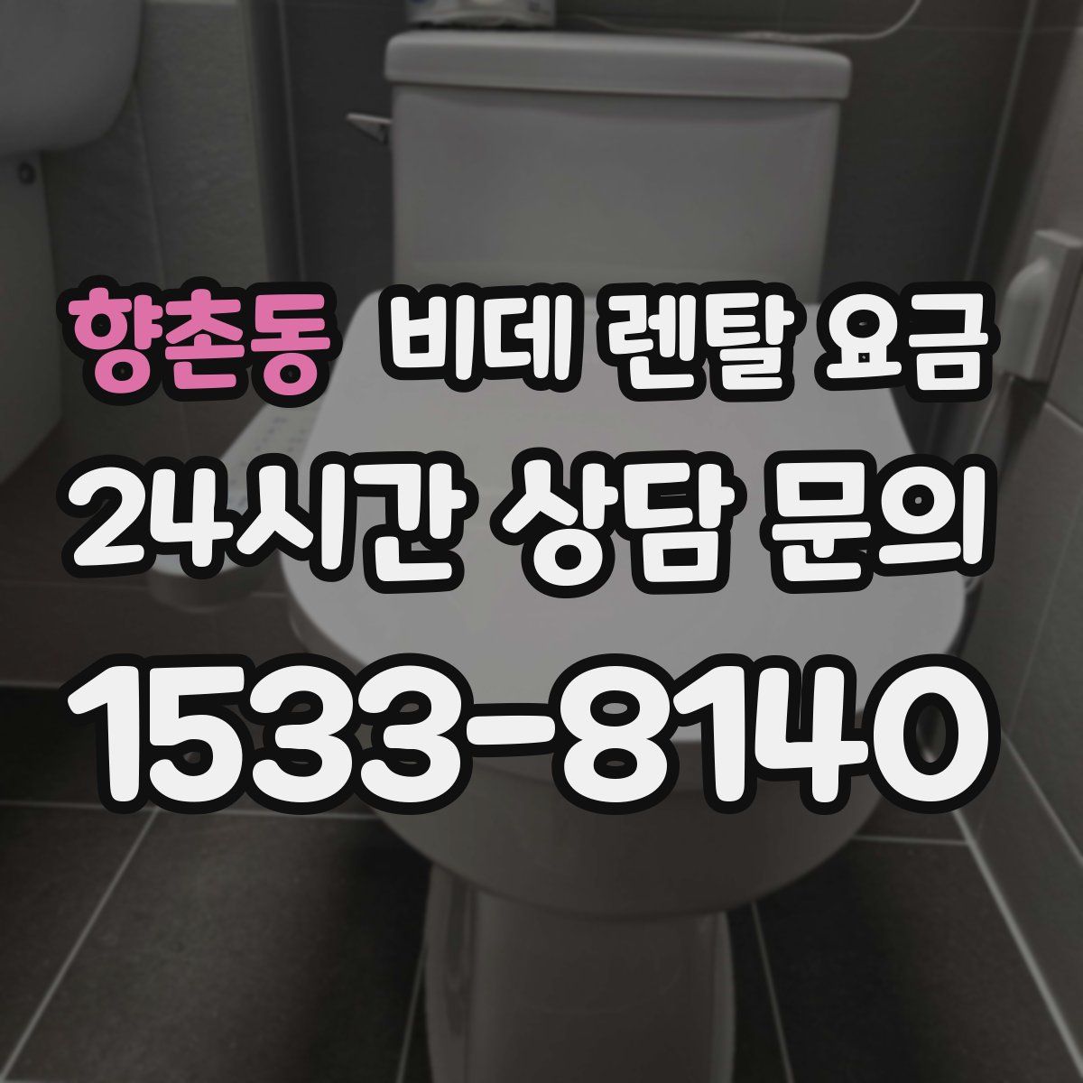 향촌동 비데 렌탈 요금