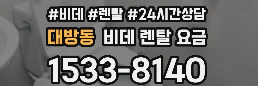 대방동 비데 렌탈 요금