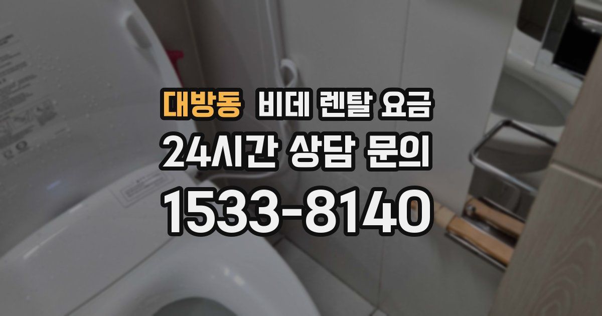 대방동 비데 렌탈 요금