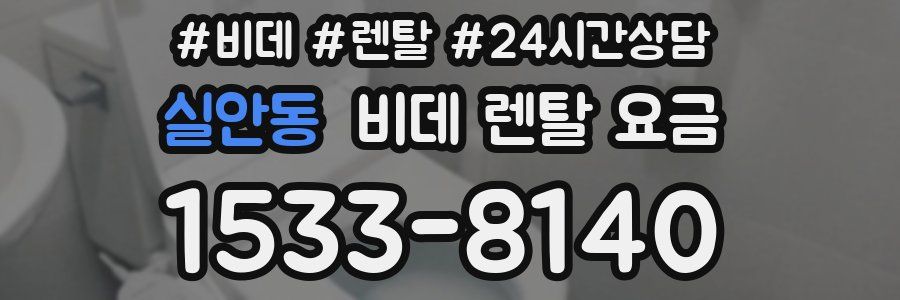 실안동 비데 렌탈 요금