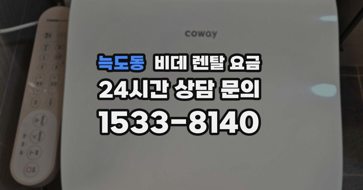 늑도동 비데 렌탈 요금