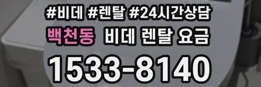 백천동 비데 렌탈 요금