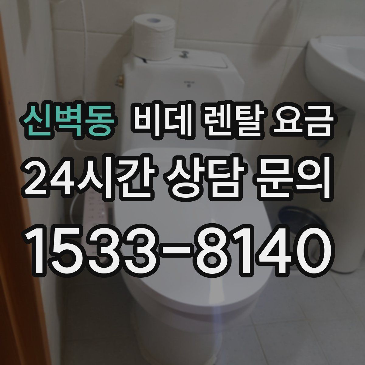 신벽동 비데 렌탈 요금