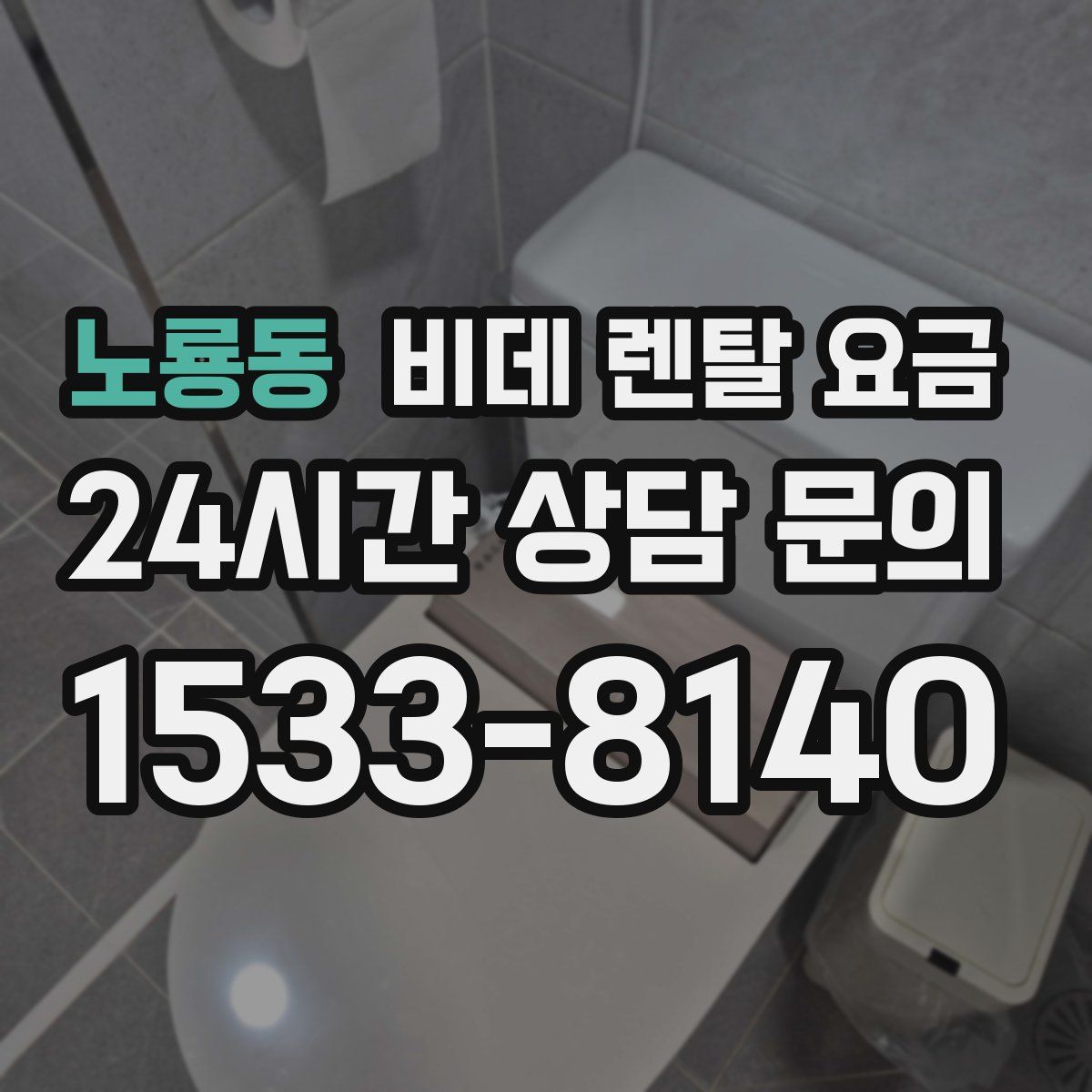 노룡동 비데 렌탈 요금