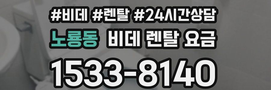 노룡동 비데 렌탈 요금