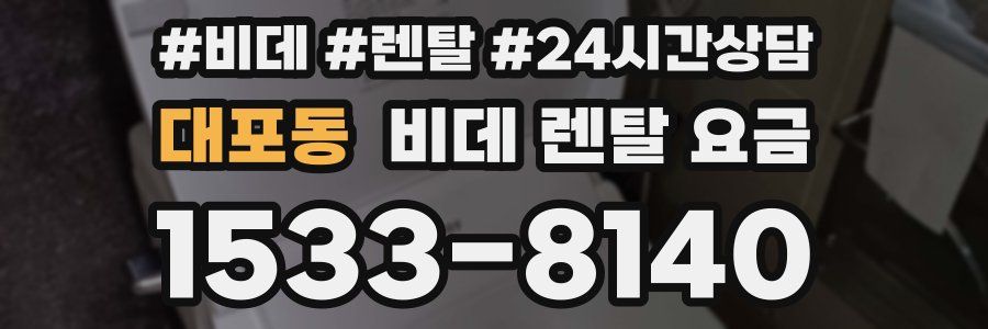 대포동 비데 렌탈 요금