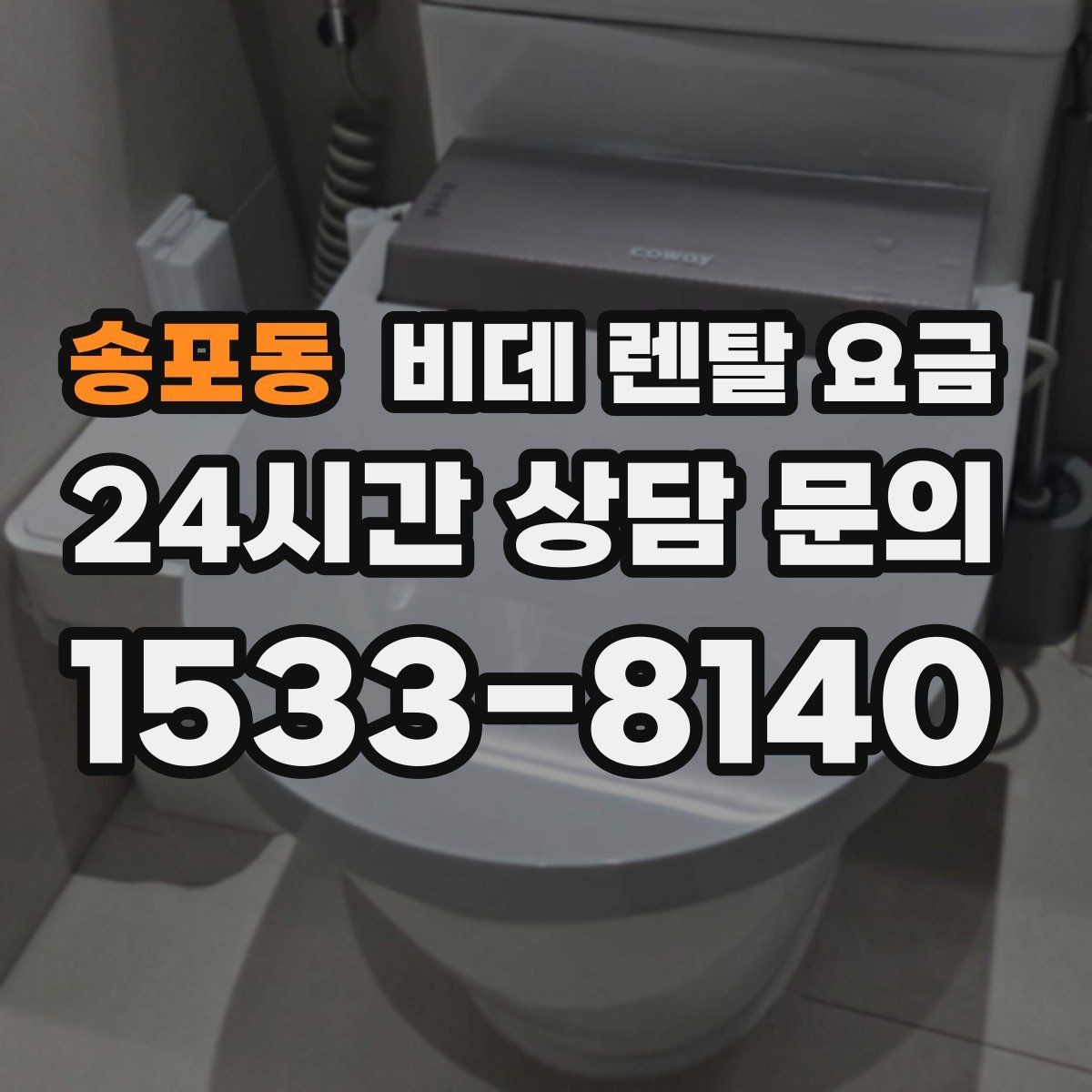 송포동 비데 렌탈 요금 실사용 기준으로 보는 선택 노하우