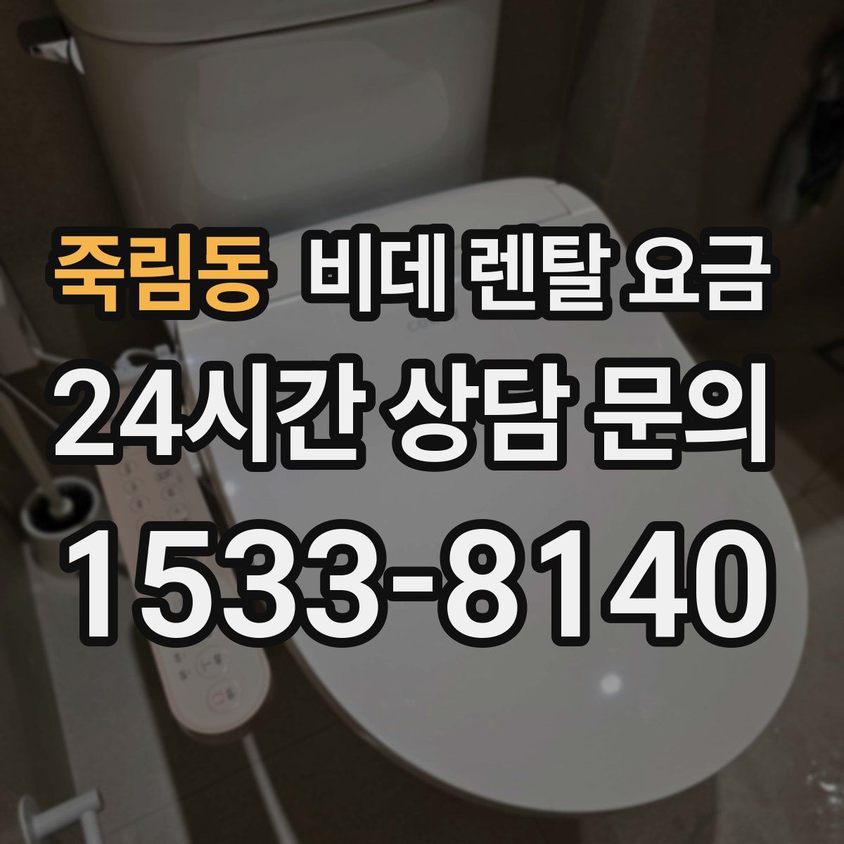 죽림동 비데 렌탈 요금