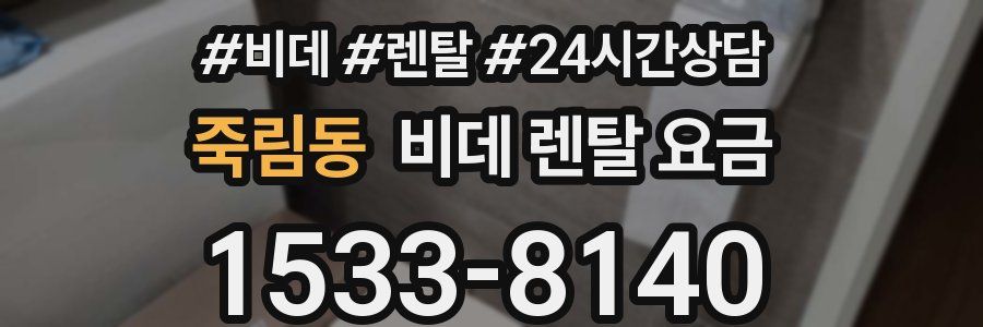 죽림동 비데 렌탈 요금
