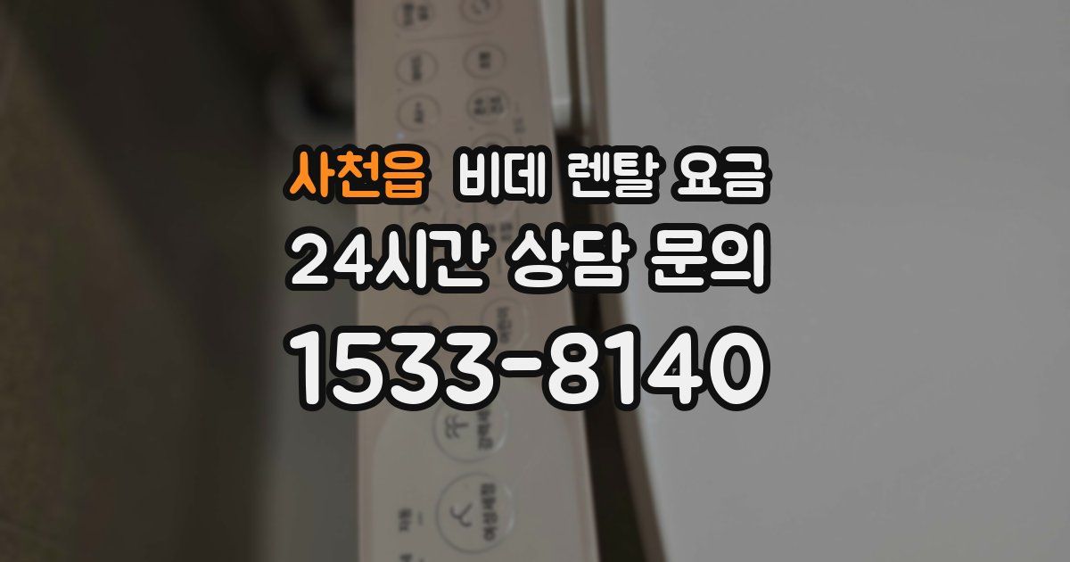 사천읍 비데 렌탈 요금