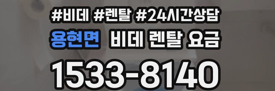 용현면 비데 렌탈 요금