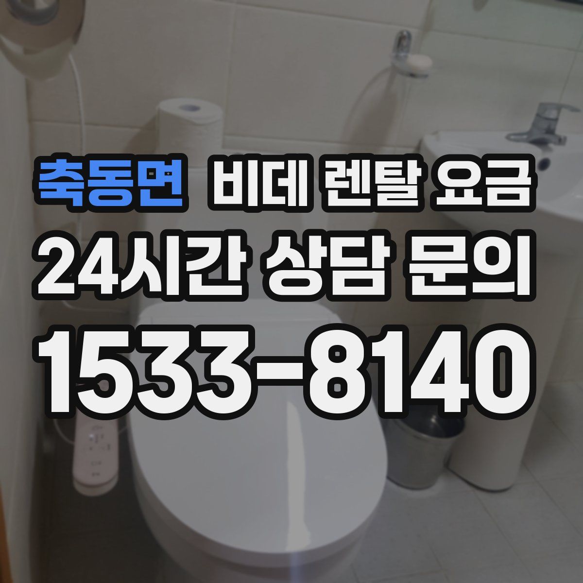 축동면 비데 렌탈 요금