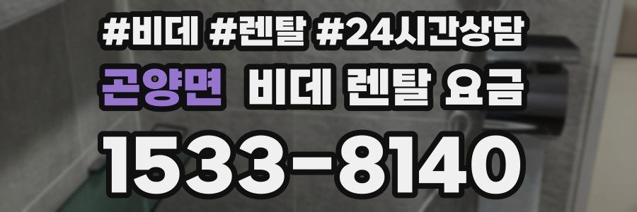 곤양면 비데 렌탈 요금