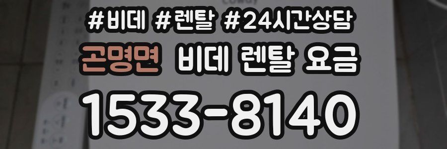 곤명면 비데 렌탈 요금