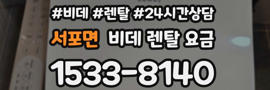 서포면 비데 렌탈 요금